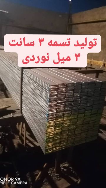 تولید تسمه نوردی ۳ و۴ و۵ میل