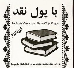 خرید کاغذ باطله و کتاب و دفتر و کارتون در محل شما