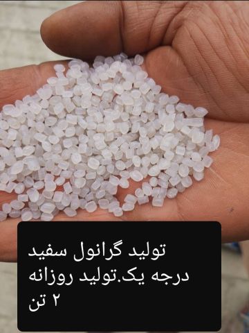 فروش گرانول سفید درجه یک تولید