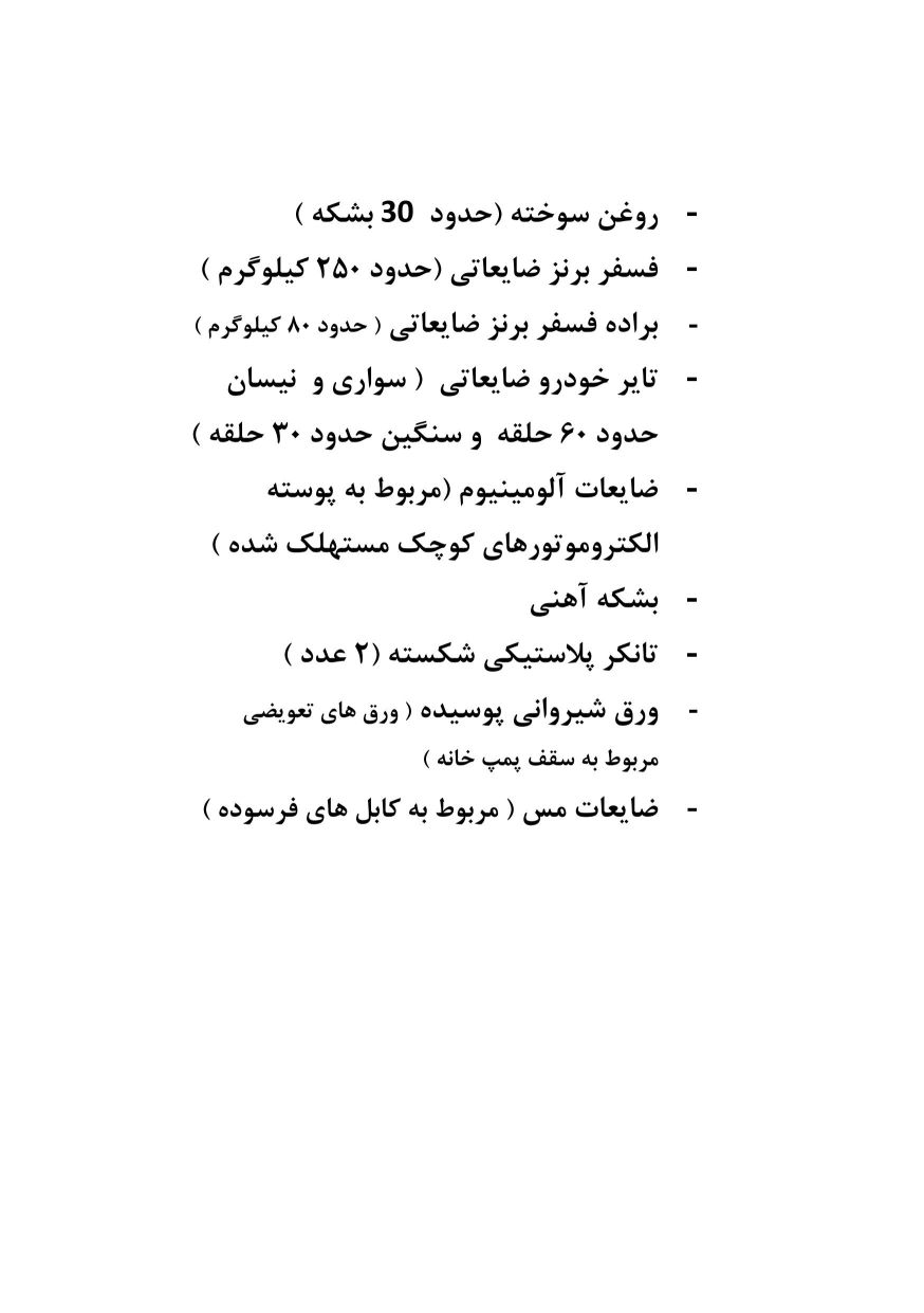 فروش انواع ضایعات(مس، آلومینیوم و...)