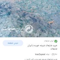 خرید ضایعات شیشه مخلوط