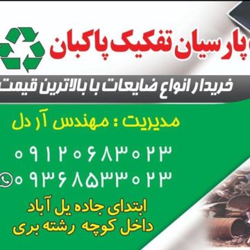 خریدار انواع ضایعات کاغذ و کارتن و پت و برنج