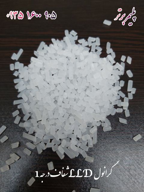 فروش گرانول LLD شفاف درجه یک