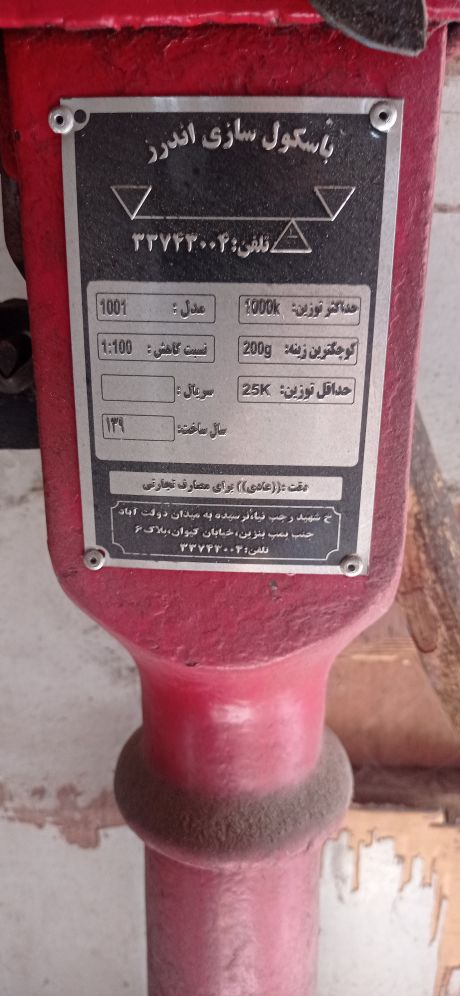 فروشی باسکول