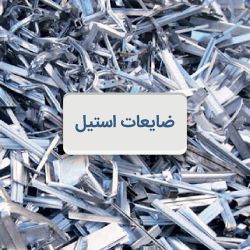 خرید کلیه ضایعات آهن