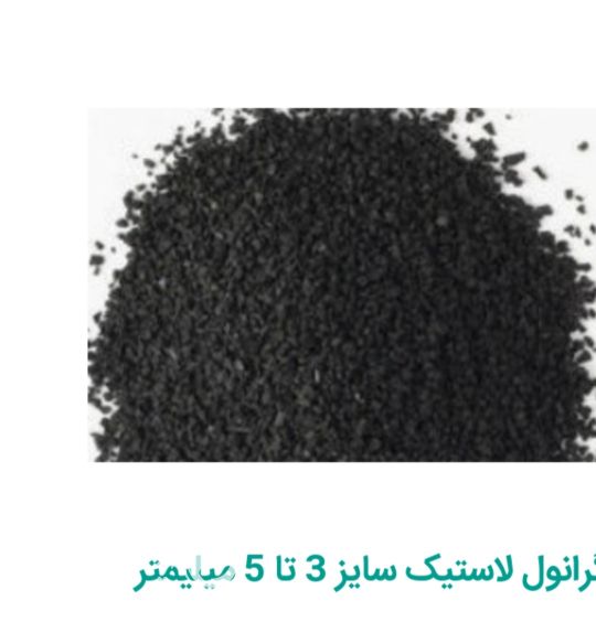 فروش گرانول لاستیک
