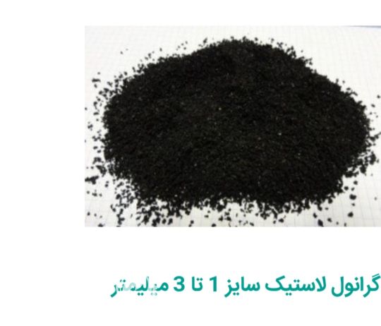 فروش گرانول لاستیک