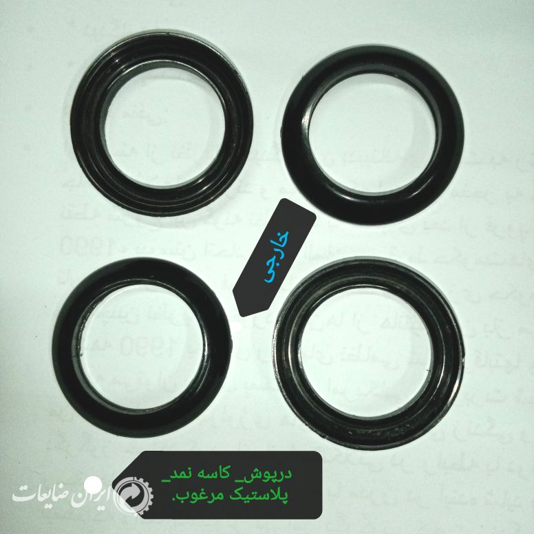 کاسه نمد، واشر خارجی و نو