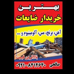 خریدار ضایعات اهن و مس برنج