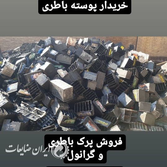 فروش pp باطری به صورت پرک شده یا گرانول