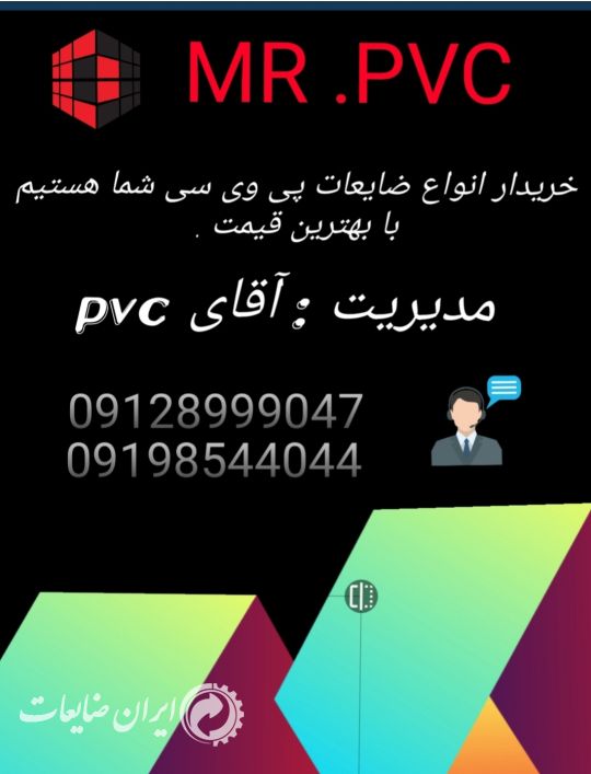 خرید انواع موادupvc و pvc نوار لبه ضایعات پروفیل