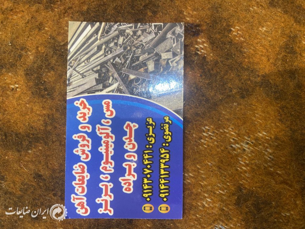 خرید ضایعات آهن و مس و آلومینیوم وبرنز…