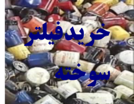 خریدفیلترسوخته