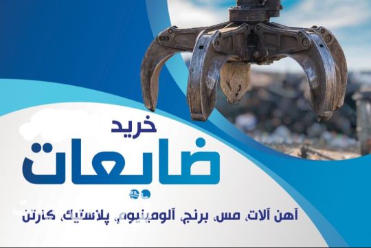 خرید ضایعات آهن مس آلومینیم