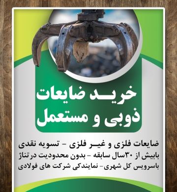 خرید ضایعات فلزی و غیر فلزی