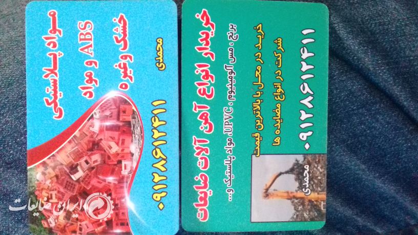 ضایعات آهن وپلاستیک