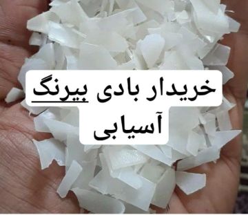 خریدار بادی بیرنگ آسیابی