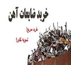 خریدار ضایعات اهن