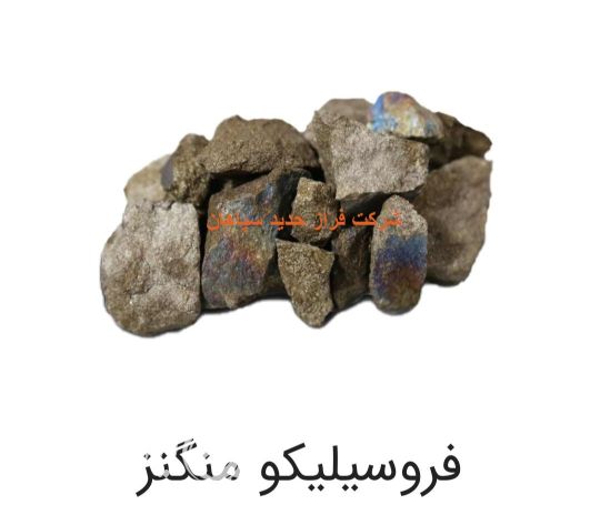 فروش فروسیلیکو منگنز و فروسیلیس