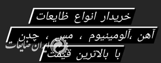 خریدار انواع ضایعات آهن آلات.مس.چدن
