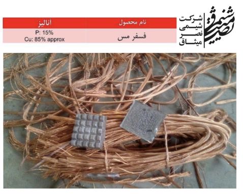 آلیاژ فسفرمس