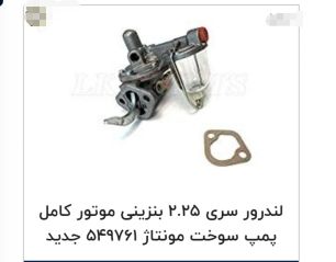 لوازم خودروسنگین پمپ سوخت لندرور