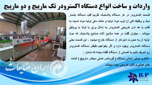 ساخت انواع دستگاه اکسترودر