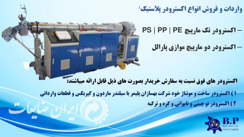 ساخت انواع دستگاه اکسترودر
