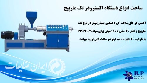 ساخت انواع دستگاه اکسترودر