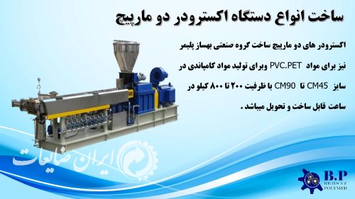 ساخت انواع دستگاه اکسترودر