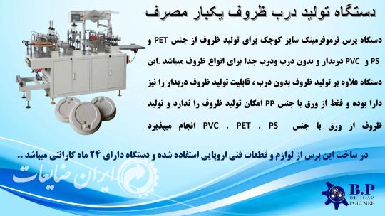 دستگاه تولید درب ظروف یکبار مصرف