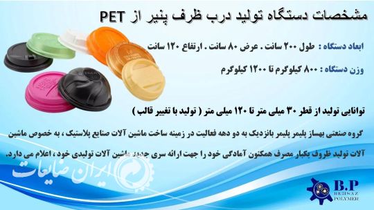دستگاه تولید درب ظروف یکبار مصرف