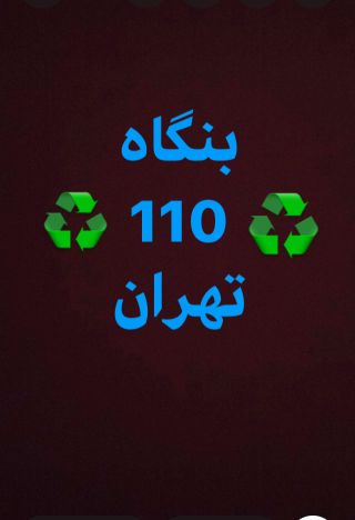 خریدار ضایعات کاغذ و مقوا پوشال و زینک