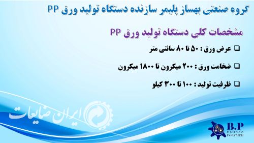 ساخت خط تولید ورق PP