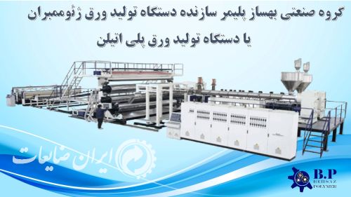 ساخت دستگاه تولید ورق ژئوممبران