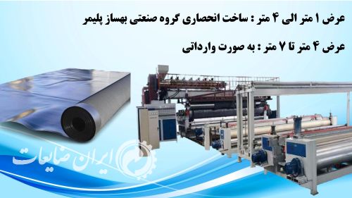 ساخت دستگاه تولید ورق ژئوممبران