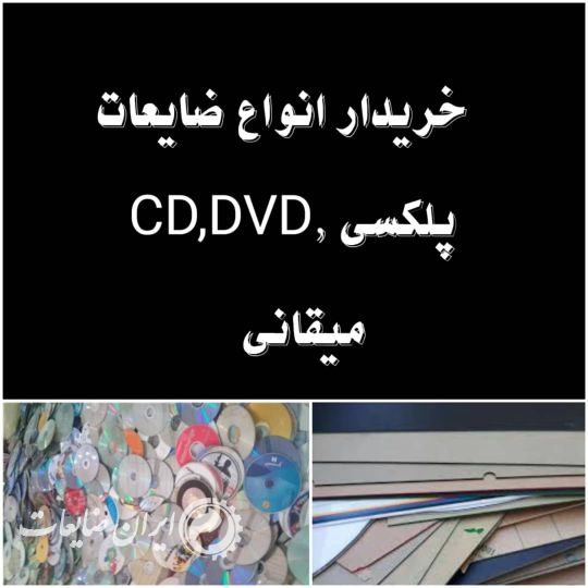 خریدار ضایعات پلکسی و سی دی