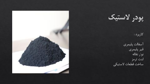 فروش پودر لاستیک