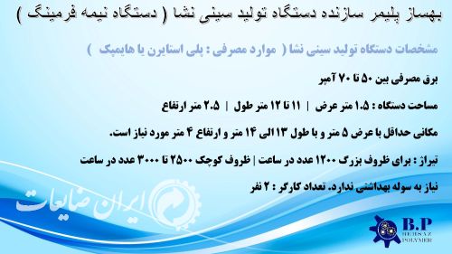 ساخت دستگاه سینی نشا