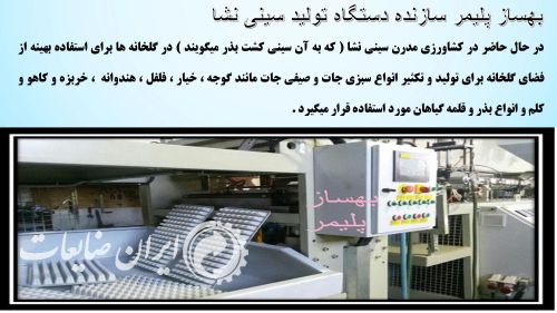ساخت دستگاه سینی نشا