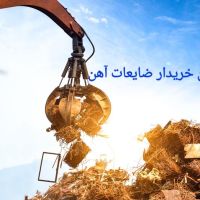 خریدار ضایعات آهن  مس برنج آلومینیوم