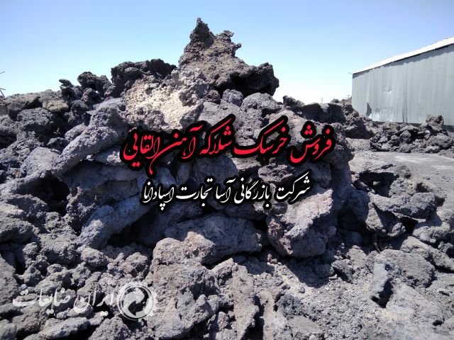 فروش شلاکه آهن و خرسک(القایی)