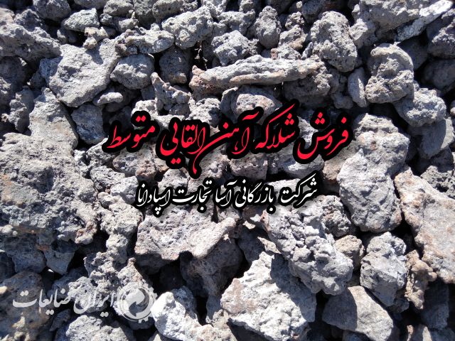فروش شلاکه آهن و خرسک(القایی)