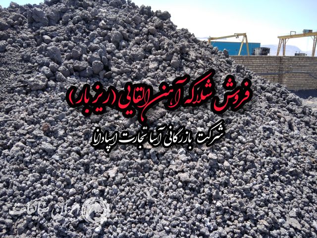 فروش شلاکه آهن و خرسک(القایی)