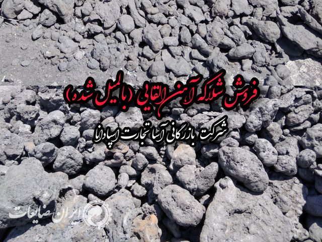 فروش شلاکه آهن و خرسک(القایی)