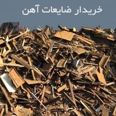 خریدار ضایعات آهن آلومینیوم مس