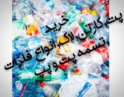 خرید ضایعات پت تسمه پت و پپ کارتن و فلز