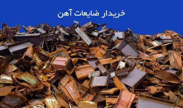 خرید ضایعات آهن نقدی