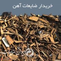 خرید آهن آلات و فلزات یاری