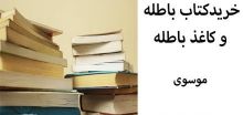 خريدار كاغذ باطله كتاب باطله و اسناد امحا